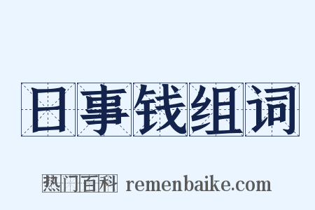 日事钱组词是什么意思的图片